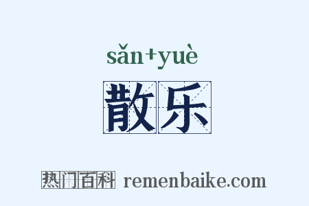 散乐是什么意思的图片